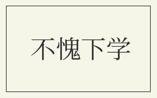 不愧下学