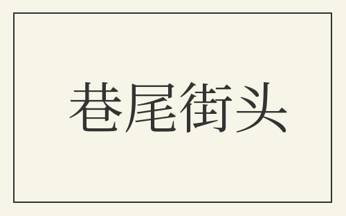 巷尾街头