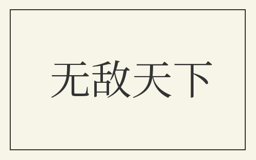 无敌天下