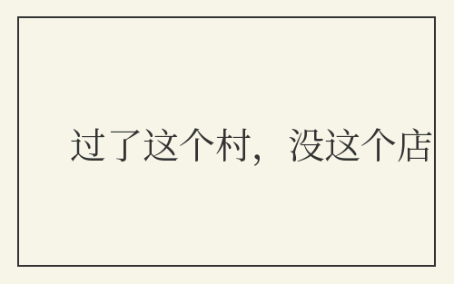 过了这个村，没这个店