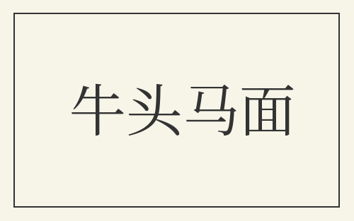 牛头马面