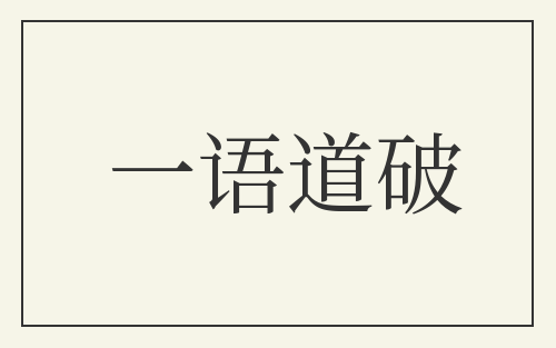 一语道破