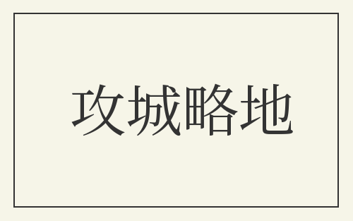 攻城略地