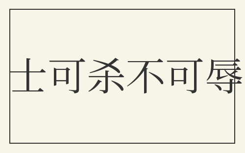 士可杀不可辱