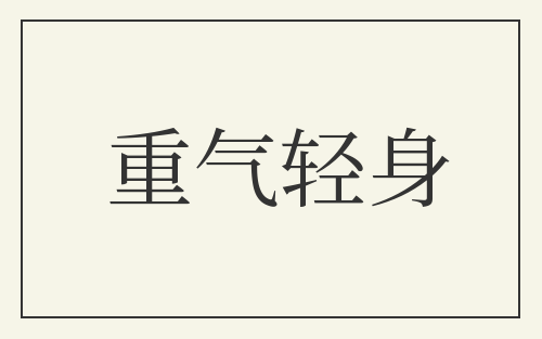 重气轻身