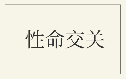 性命交关