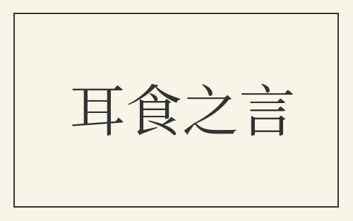 耳食之言