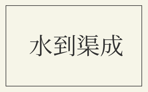 水到渠成