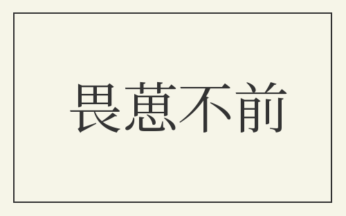 畏葸不前