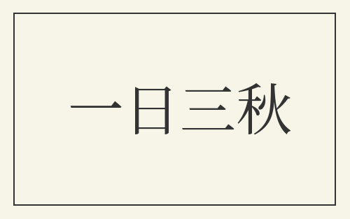 一日三秋