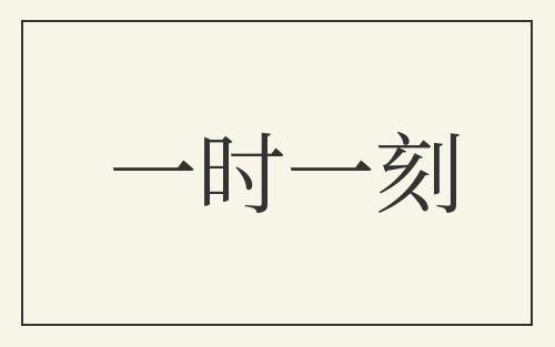 一时一刻