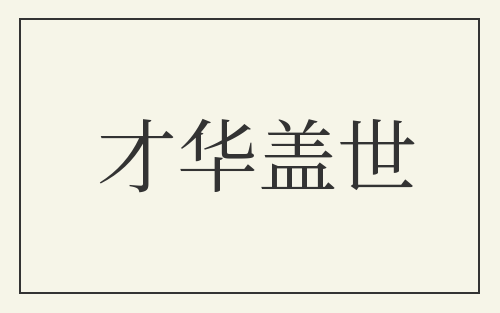 才华盖世