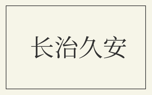 长治久安