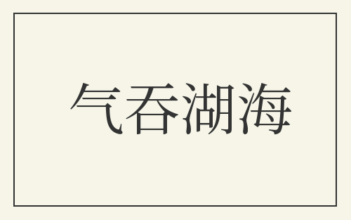 气吞湖海