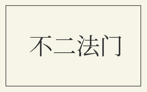 不二法门