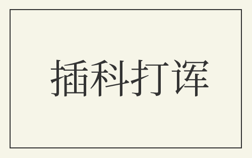 插科打诨