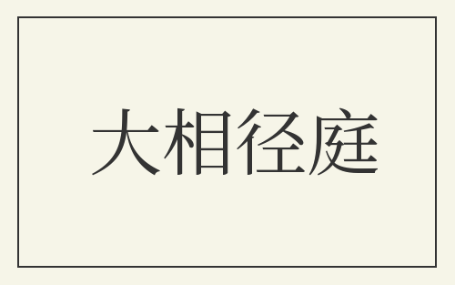 大相径庭