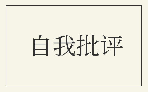 自我批评