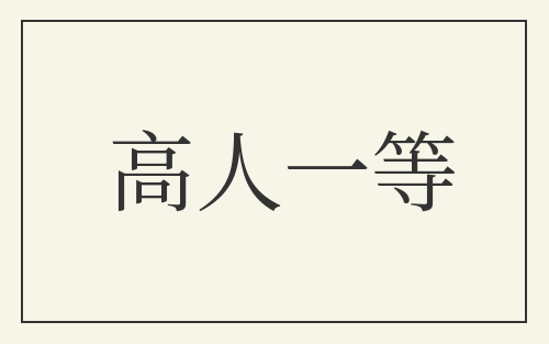 高人一等