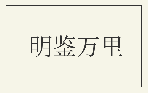 明鉴万里