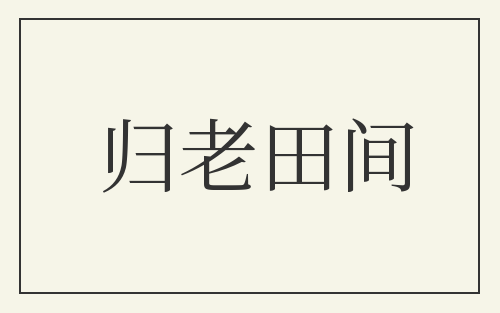 归老田间