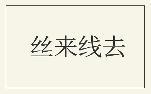 丝来线去