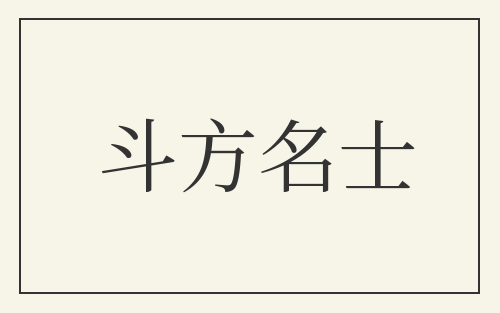 斗方名士