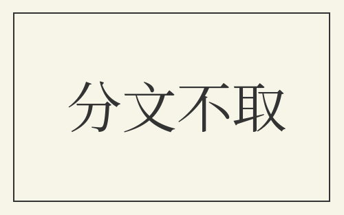 分文不取