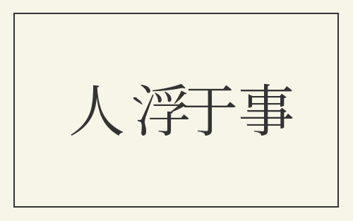人浮于事