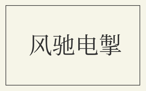 风驰电掣