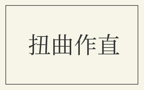扭曲作直