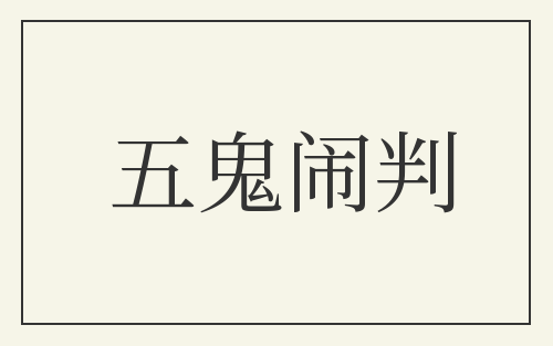 五鬼闹判