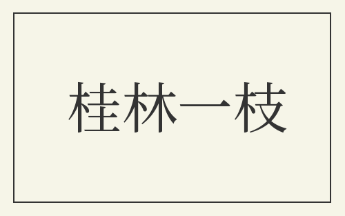 桂林一枝