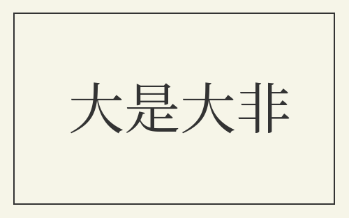 大是大非
