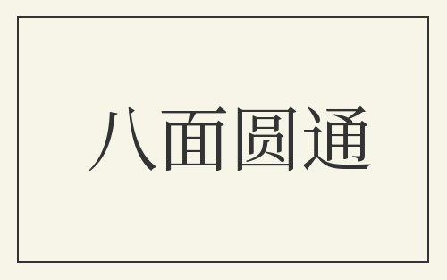 八面圆通