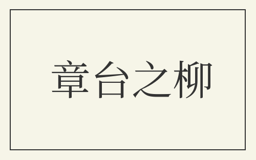章台之柳