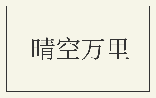 晴空万里