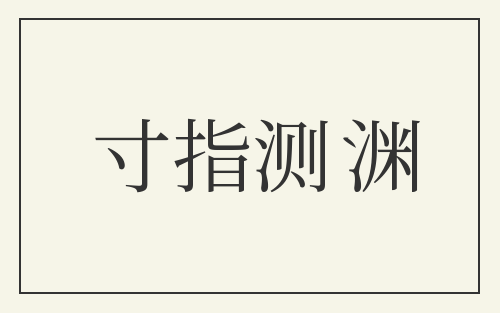 寸指测渊