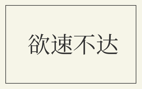 欲速不达