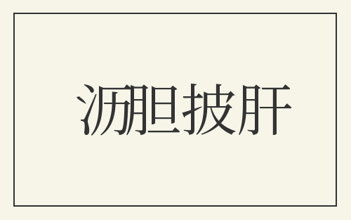 沥胆披肝