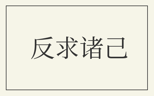 反求诸己