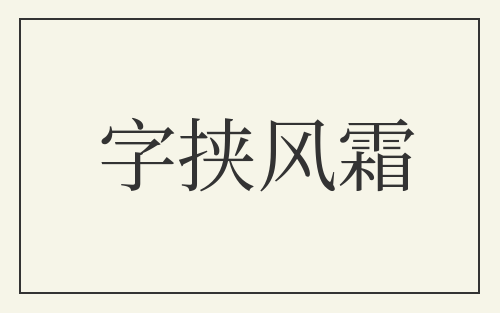 字挟风霜