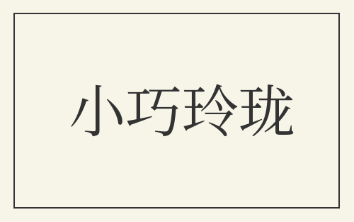 小巧玲珑
