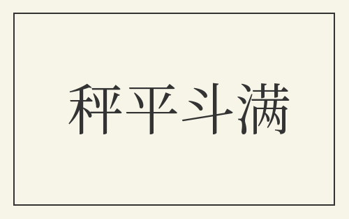 秤平斗满