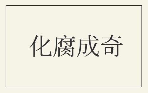 化腐成奇