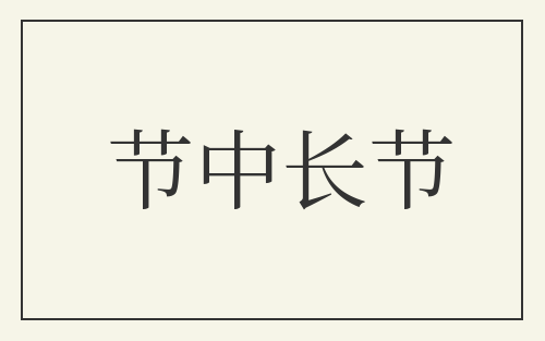 节中长节