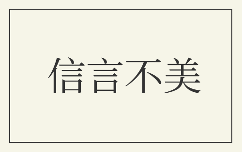 信言不美