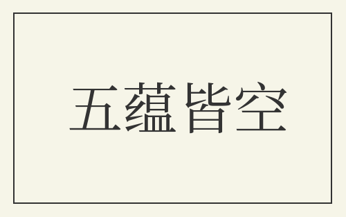 五蕴皆空