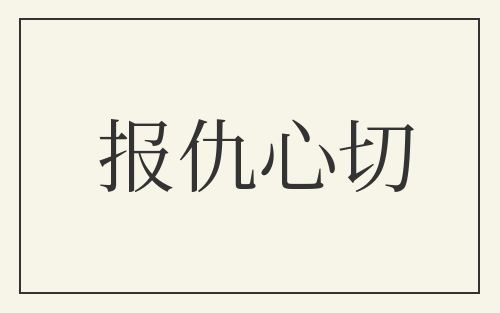 报仇心切