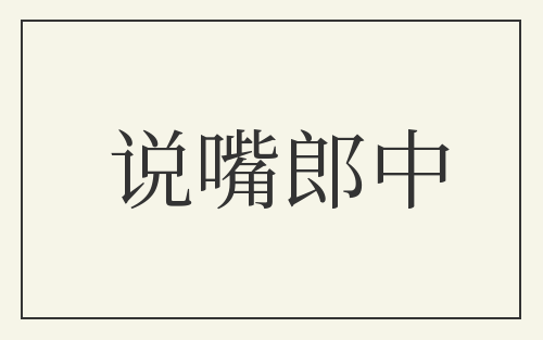 说嘴郎中